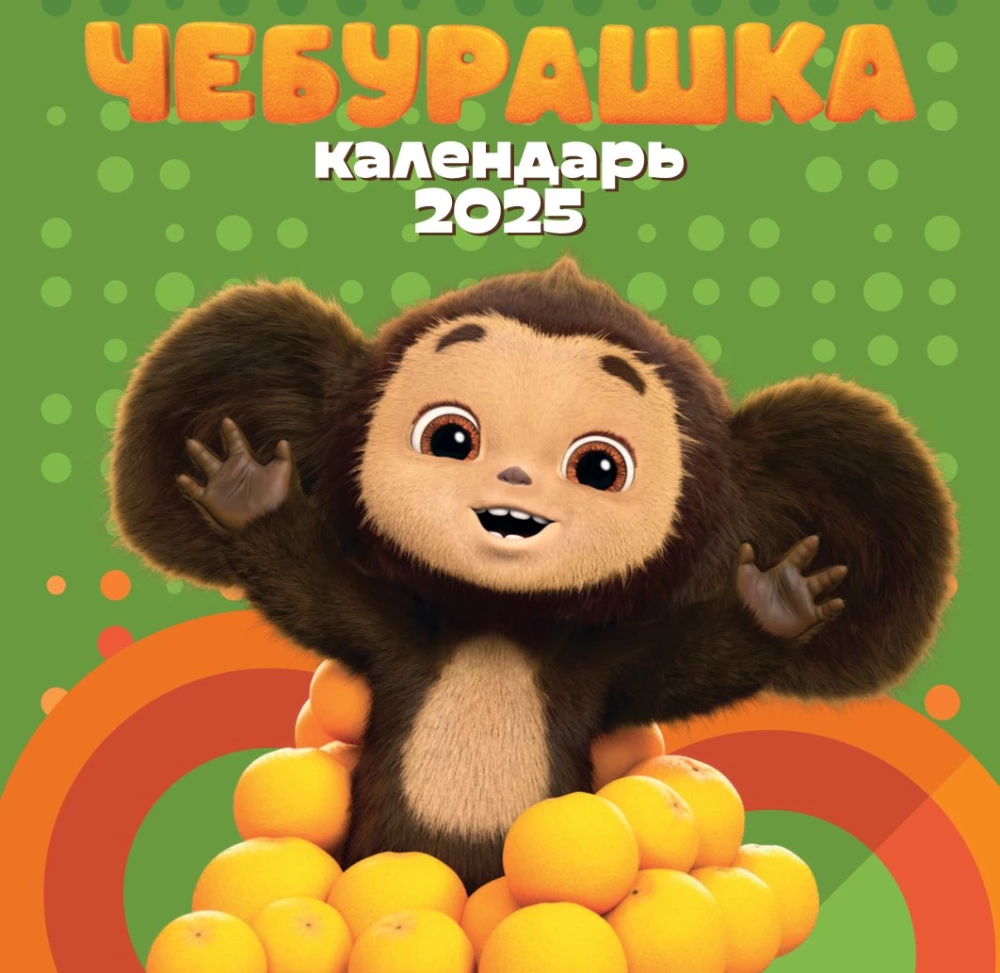 Cheburashka. Wall calendar for the year 2025